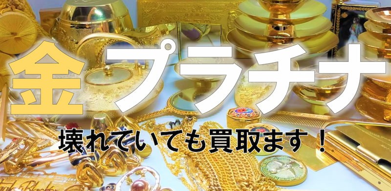 金・金属買取
