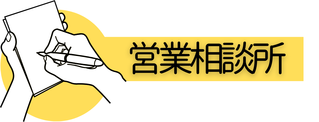 宮崎営業相談所