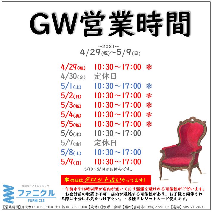 ファニクル GW営業時間