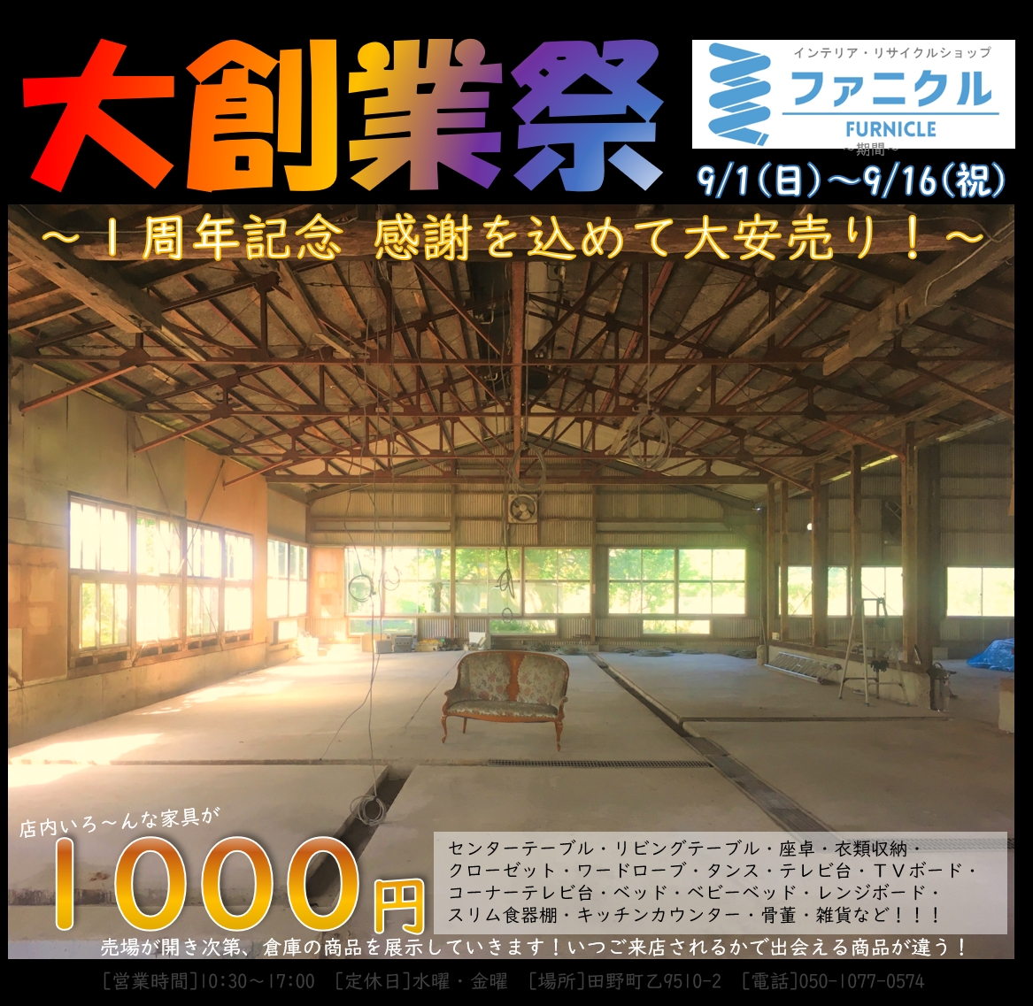 9月 大創業祭 1周年記念 ファニクル